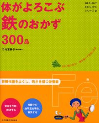 【新品】【本】体がよろこぶ鉄のおかず300品　まだ、間に合う!毎日食べて元気になる　竹内富貴子/著