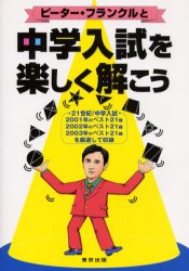 【新品】【本】ピーター・フランクルと中学入試を楽しく解こう　ピーター・フランクル/著