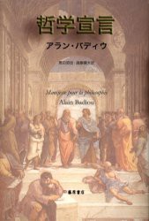 【新品】【本】哲学宣言　アラン・バディウ/〔著〕　黒田昭信/訳　遠藤健太/訳