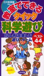 教室でできるクイック科学遊び　「ふしぎ」を楽しむ遊び・ゲームベスト44　江川多喜雄/編著