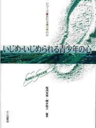 【新品】【本】いじめ・いじめられる青少年の心　発達臨床心理学的考察　坂西友秀/編著　岡本祐子/編著