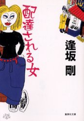 【新品】【本】配達される女　逢坂剛/著