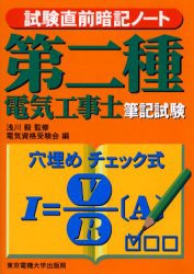 【新品】第二種電気工事士筆記試験　試験直前暗記ノート　浅川毅/監修　電気資格受験陰/編