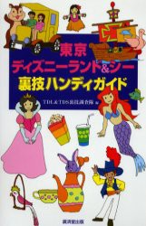 東京ディズニーランド＆シー裏技ハンディガイド　TDL＆TDS裏技調査隊/編