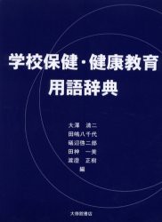 【新品】【本】学校保健・健康教育用語辞典　大沢清二/編者代表