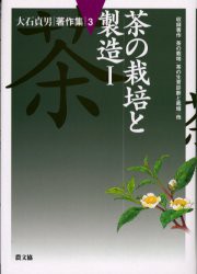 【新品】大石貞男著作集　3　茶の栽培と製造　1　大石貞男/著