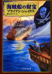 【新品】【本】海賊船の財宝　ブライアン・ジェイクス/著　酒井洋子/訳