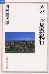 【新品】【本】ネパール周遊紀行　田村善次郎/著