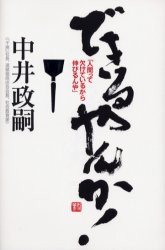 【新品】できるやんか! 人間って欠けているから伸びるんや 潮出版社 中井政嗣／著