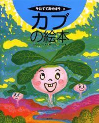 【新品】カブの絵本　ひだけんいち/へん　たけうちつーが/え