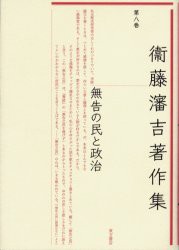 衛藤瀋吉著作集　第8巻　無告の民と政治　衛藤瀋吉/著