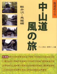 【新品】【本】中山道風の旅　街道めぐり　軽井沢?馬篭編　テレビ埼玉/編　群馬テレビ/編