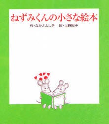 ねずみくんの小さな絵本　全3巻