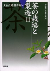 【新品】【本】大石貞男著作集　4　茶の栽培と製造　2　大石貞男/著