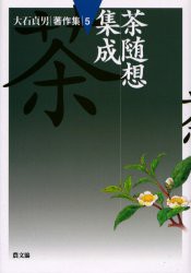 【新品】【本】大石貞男著作集　5　茶随想集成　大石貞男/著