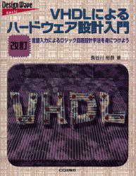 【新品】【本】VHDLによるハードウェア設計入門　言語入力によるロジック回路設計手法を身につけよう　長谷川裕恭/著