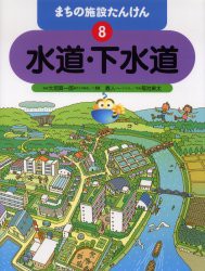 【新品】【本】まちの施設たんけん　8　水道・下水道　林義人/文