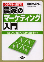 【新品】やらなきゃ損する農家のマーケティング入門　失敗しない値段のつけ方から売り方まで　富田きよむ/著