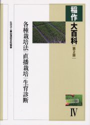 【新品】稲作大百科　4　各種栽培法/直播栽培/生育診断　農文協/編