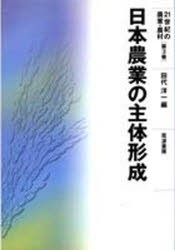 【新品】【本】日本農業の主体形成　田代洋一/編