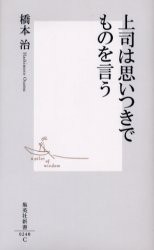 【新品】【本】上司は思いつきでものを言う　橋本治/著