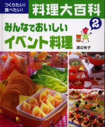 つくりたい!食べたい!料理大百科　2　みんなでおいしいイベント料理