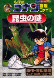 【新品】名探偵コナン推理ファイル昆虫の謎　青山剛昌/原作　太田勝/まんが　窪田一裕/まんが　小池啓一/監修