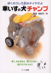 【新品】【本】車いすの犬チャンプ　ぼくのうしろ足はタイヤだよ　ぼく、がんばるよ。死にたくない。生きていたいんだ!　池田まき子/作