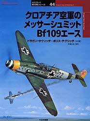 【新品】【本】クロアチア空軍のメッサーシュミットBf109エース　ドラガン・サヴィッチ/著　ボリス・チグリッチ/著　手島尚/訳