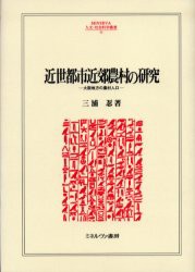 【新品】【本】近世都市近郊農村の研究　大阪地方の農村人口　三浦忍/著