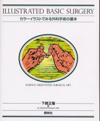 【新品】【本】カラーイラストでみる外科手術の基本　Science‐orientated　surgical　art　下間正隆/著