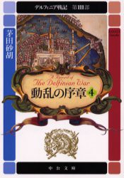 デルフィニア戦記　第3部〔4〕　動乱の序章　4　「妖雲の舞曲」(1996年刊)の改題　茅田砂胡/著