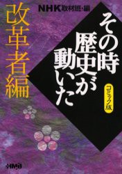 【新品】NHKその時歴史が動いた コミック版 改革者編 集英社 NHK取材班／編 ながいのりあき／著