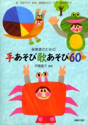 【新品】保育者のための手あそび歌あそび60　指・手あそび、身体・表現あそび、ペア・集団あそび　伊藤嘉子/編著