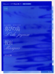 【新品】【本】ドビュッシーピアノ作品全集　運指・ペダル記号付実用版　6　喜びの島/仮面　ドビュッシー/〔作曲〕　中井正子/校訂