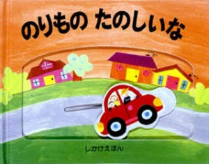 【新品】【本】のりものたのしいな　テレサ・インペラート/ぶん　オリビア・レイナー/え　かがわけいこ/やく