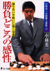 【新品】【本】勝負どころの感性　競り合いや戦いに強くなる　小林光一/著