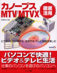 カノープスMTV/MTVX徹底活用　ビデオパソコンを作る・活用する・テレビ録画を楽しむ　阿部信行/著