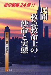 【新品】民間救急救命士の使命と実態　命の現場24時!!　鈴木哲司/著