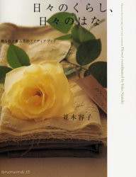 【新品】【本】日々のくらし、日々のはな　贈る花と飾る花のアイディアブック　並木容子/著