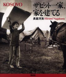 ザビット一家、家を建てる　KOSOVO　長倉洋海/著