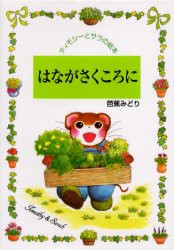 【新品】【本】はながさくころに　芭蕉みどり/作・絵