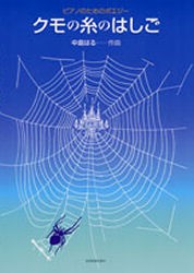 【新品】【本】中島はる　クモの糸のはしご