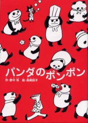 パンダのポンポン　野中柊/作　長崎訓子/絵