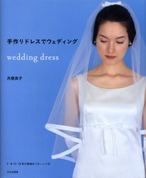 【新品】【本】手作りドレスでウェディング　月居良子/著