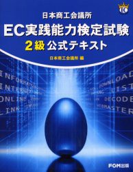 日本商工会議所EC実践能力検定試験2級公式テキスト　日本商工会議所/編