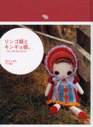 【新品】【本】リンゴ姫とキンギョ姫。　文化人形と遊ぶ12か月　市川こずえ/著