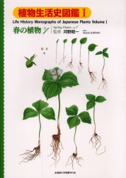 【新品】【本】植物生活史図鑑　1　春の植物　No．1　河野昭一/監修