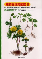 【新品】【本】植物生活史図鑑　2　春の植物　No．2　河野昭一/監修