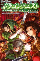 【新品】小説ドラゴンクエスト7　エデンの戦士たち　3　勇者、楽園に至る　土門弘幸/著